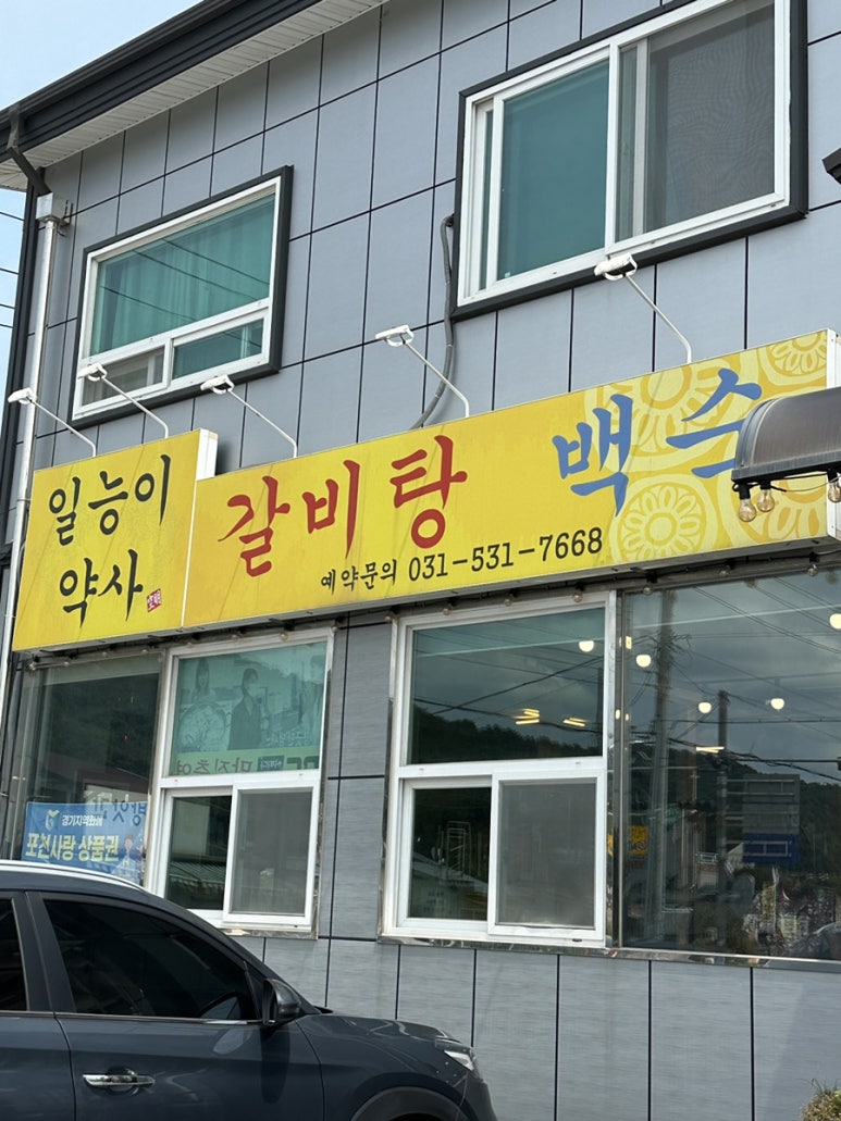 일능이약사갈비탕 이미지