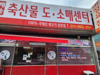 어천정육점 이미지