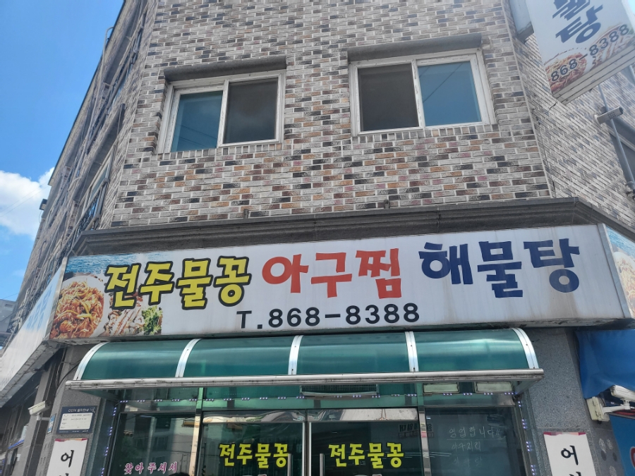 전주물꽁아구찜 이미지