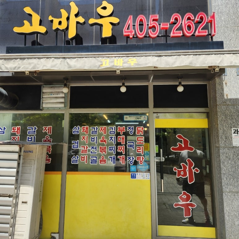 고바우숯불갈비 이미지