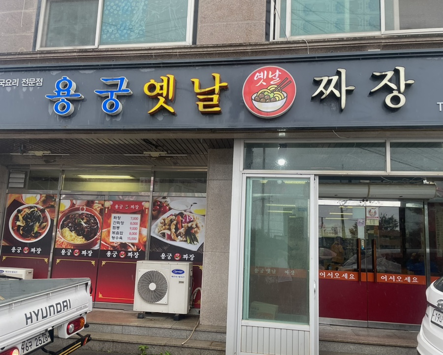 용궁옛날짜장 이미지