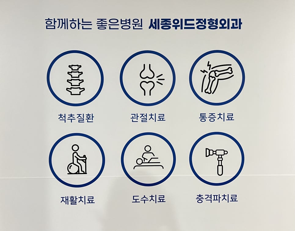 세종위드정형외과 이미지