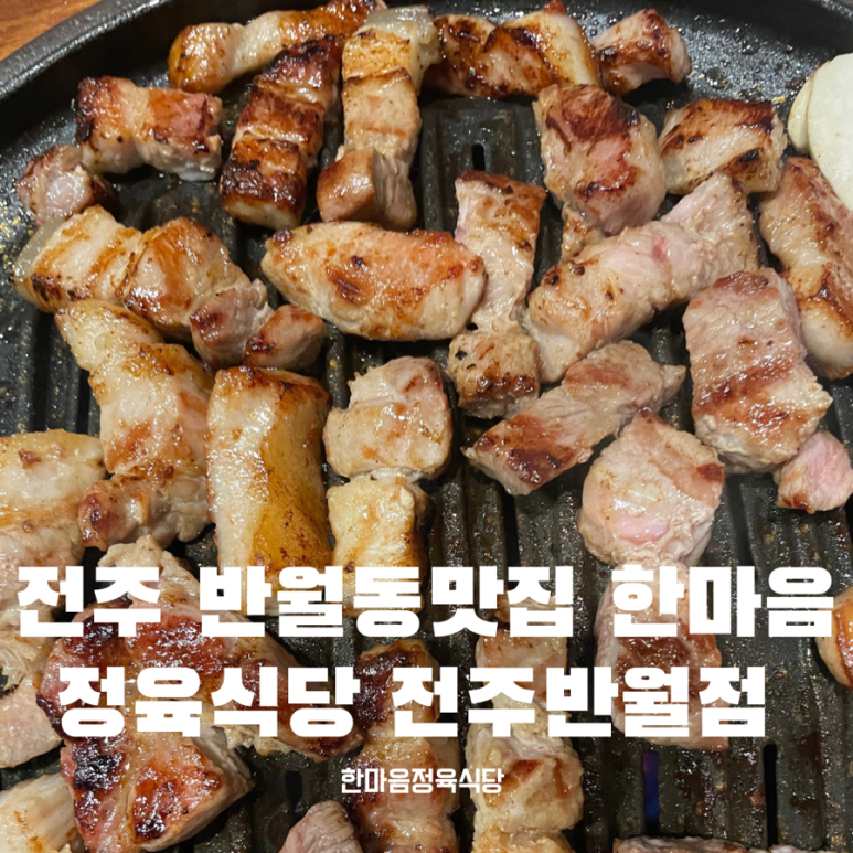 한마음정육식당반월점 이미지