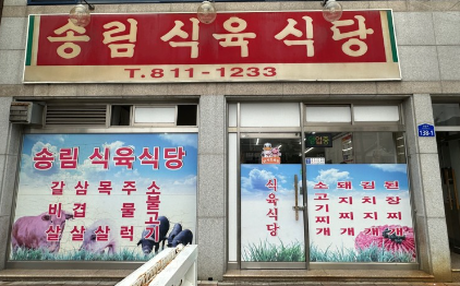 송림식육 이미지