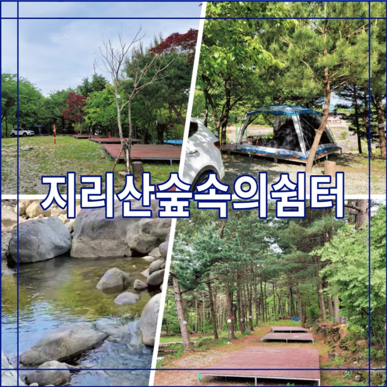 지리산숲속의쉼터 이미지