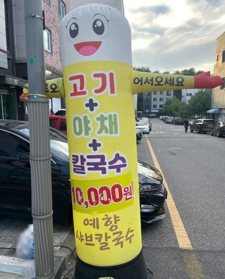 예향얼크니샤브샤브손칼국수 운서점 이미지