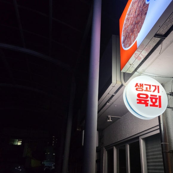 운천생고기육회 이미지