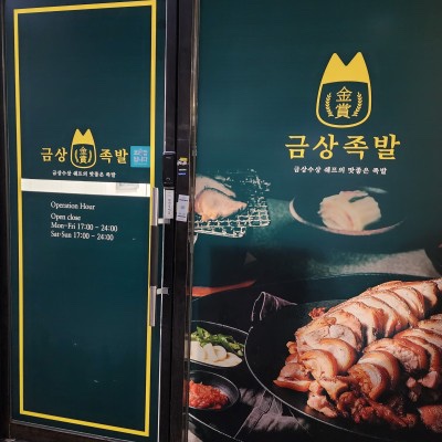 금상족발 이미지