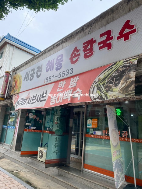 새궁전해물손칼국수 이미지