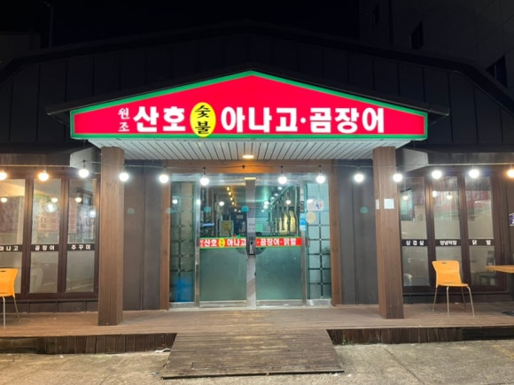 원조산호곰장어 이미지
