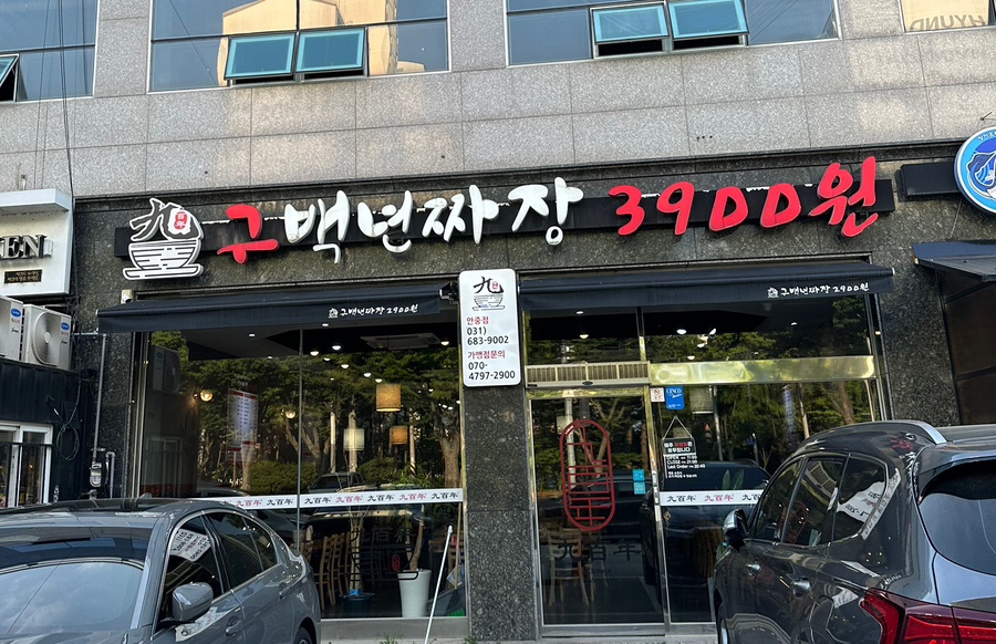 구백년짜장 이미지