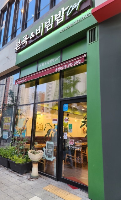 본죽&비빔밥 송산점 이미지