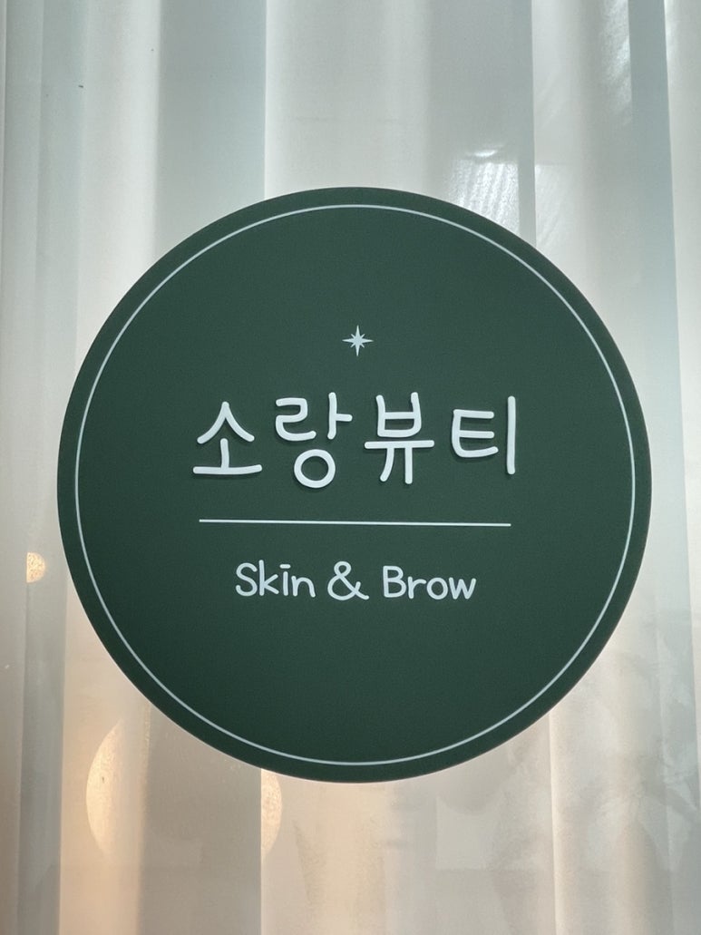 소랑뷰티 이미지