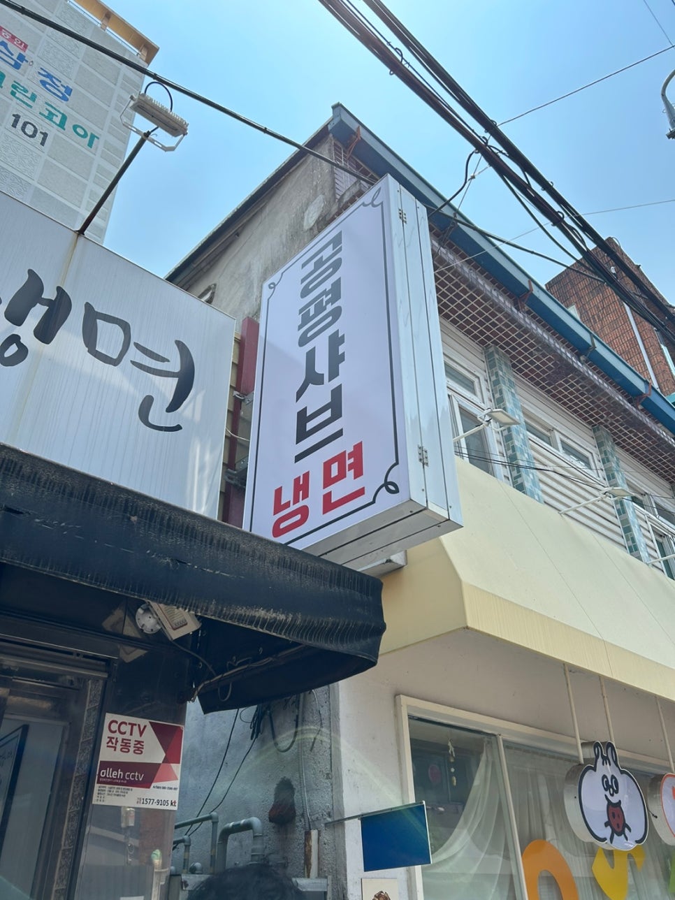 공평샤브칼국수앤냉면 이미지
