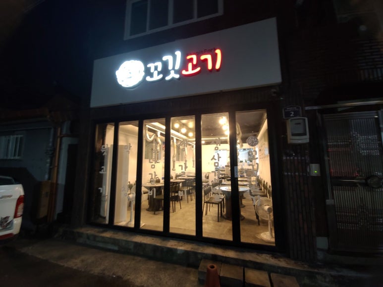 꼬깃고기 이미지
