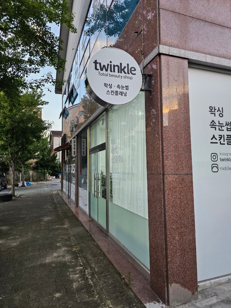 트윙클왁싱 이미지