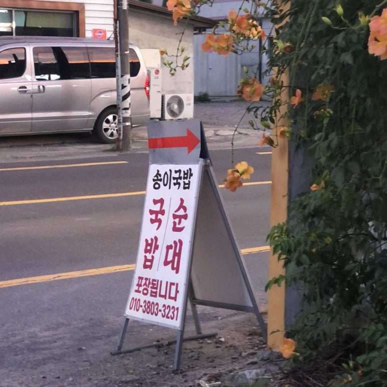 송이돼지국밥 이미지