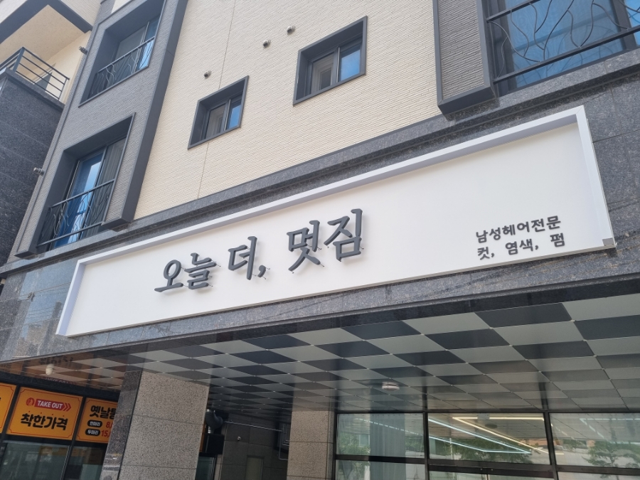 오늘더멋짐헤어 이미지