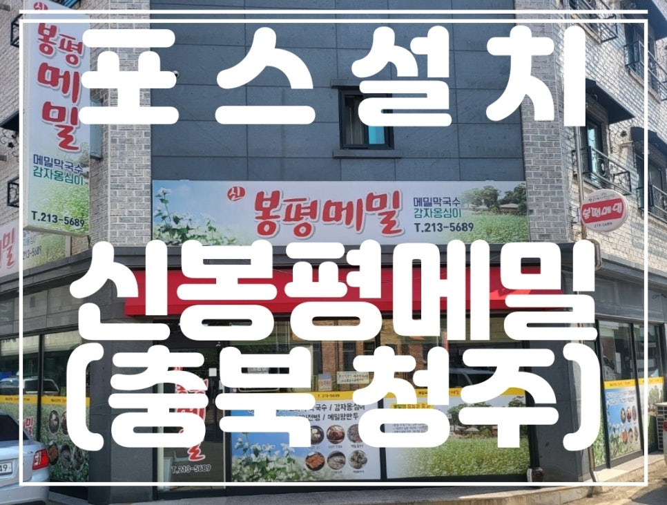 신봉평막국수 이미지