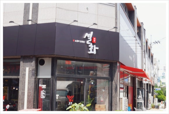 설화생갈비 이미지