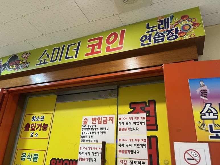 쇼미노래연습장 이미지