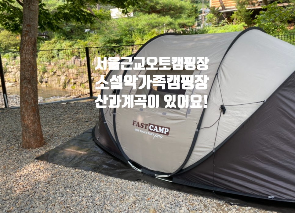 소설악 가족 캠핑장 이미지