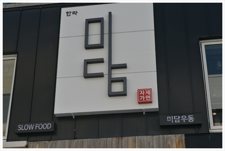 한라미담우동 이미지