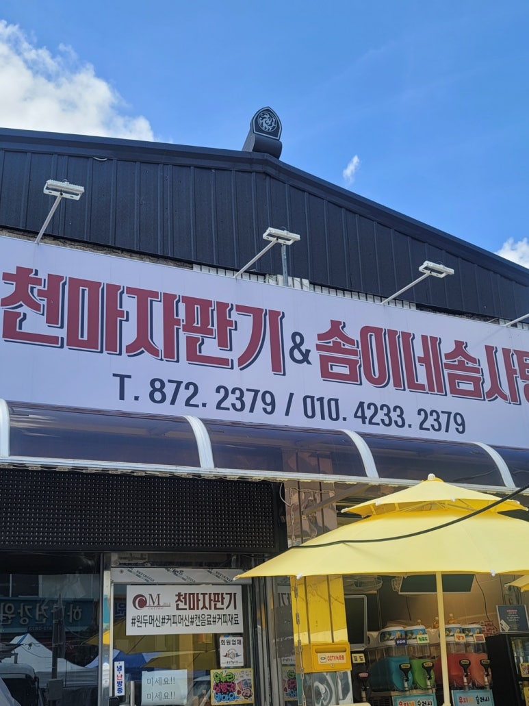 천마자판기&솜이네솜사탕 이미지
