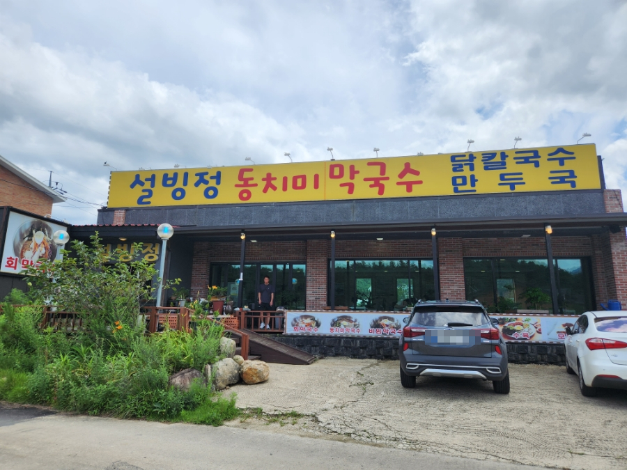 설빙정막국수 이미지