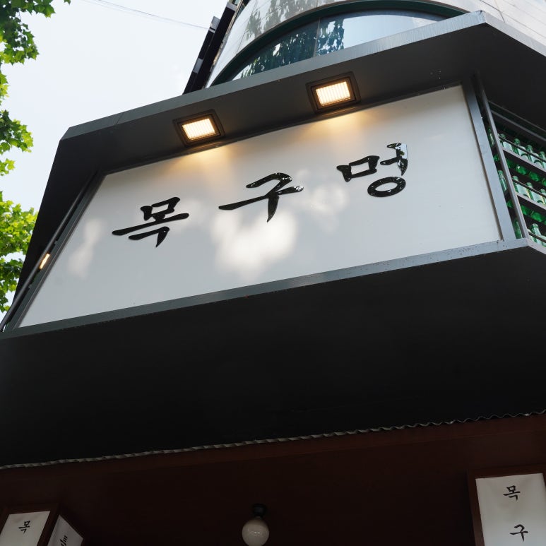 구월행복한고기 이미지