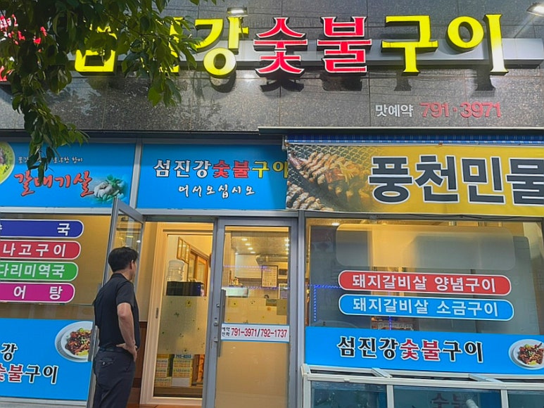 섬진강숯불구이 이미지