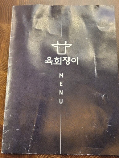 육회쟁이 이미지