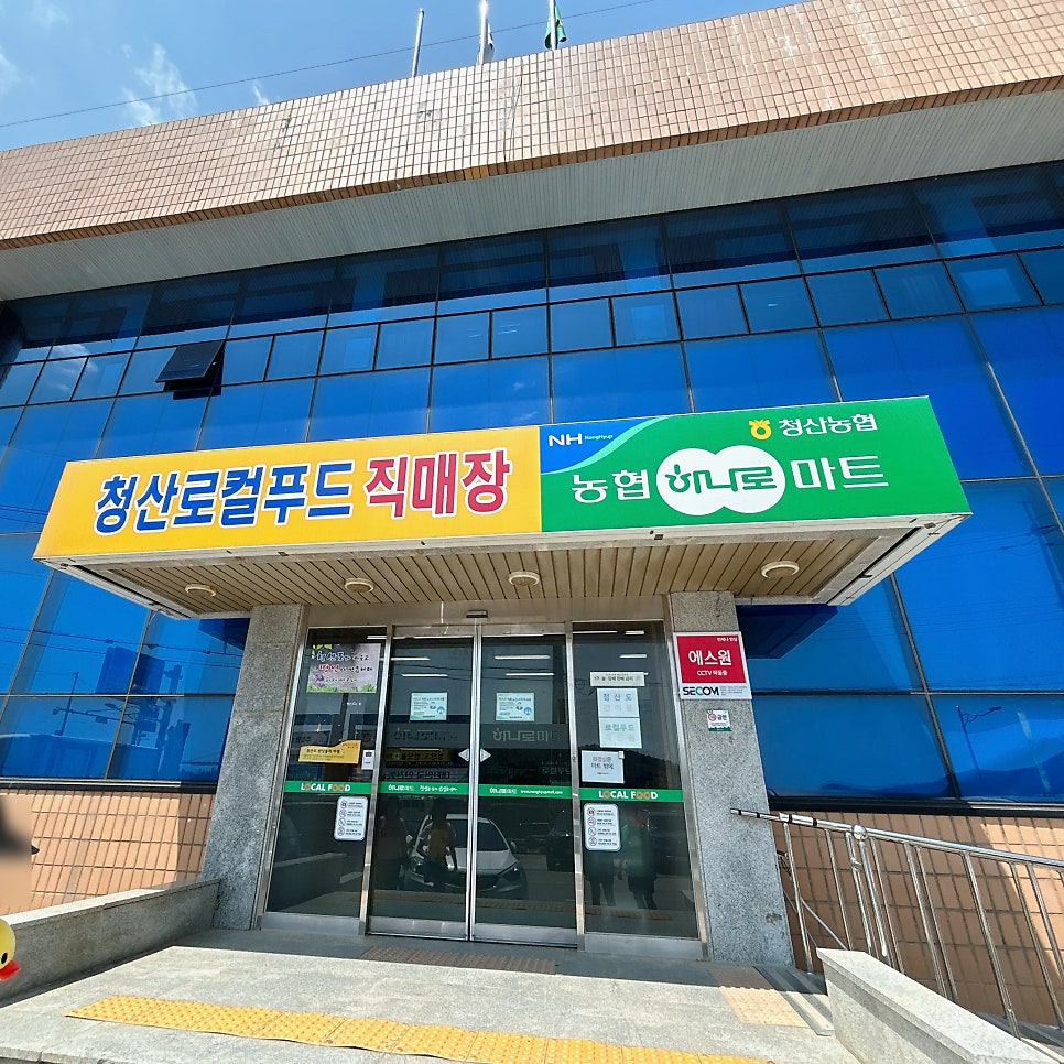 청산농협하나로마트 이미지