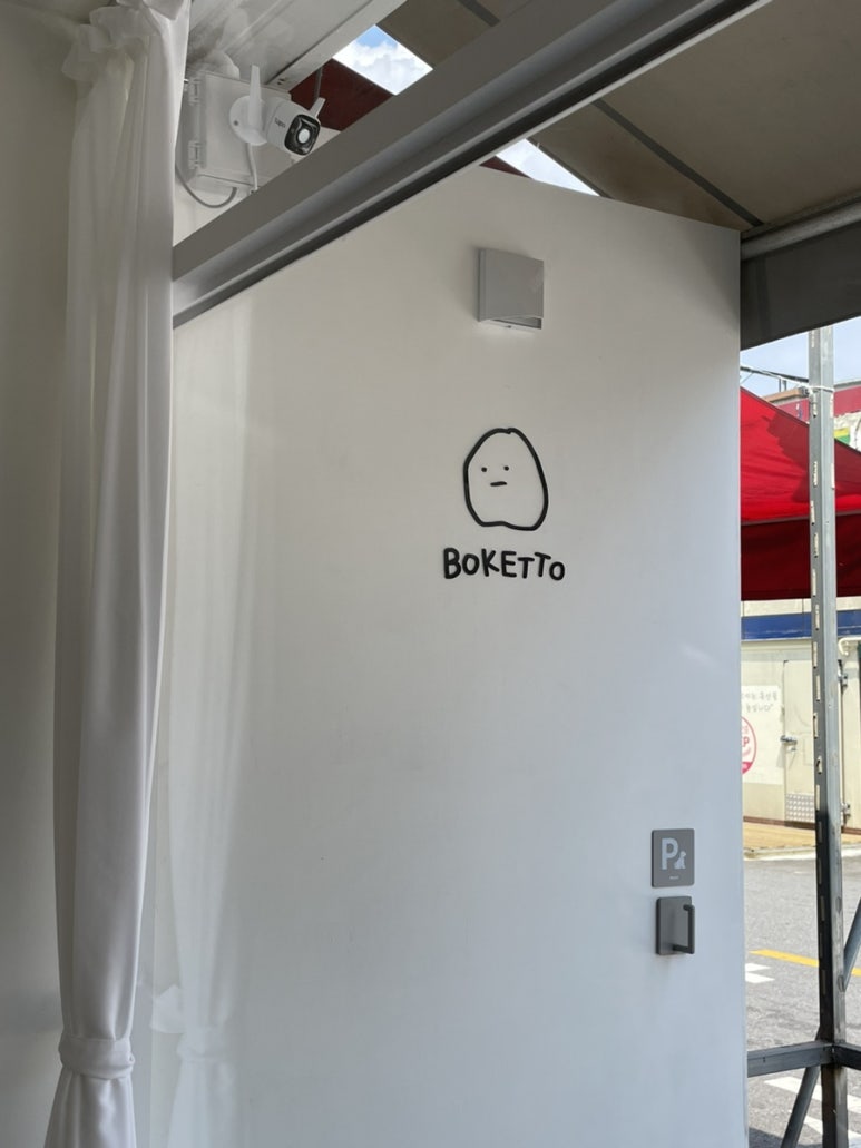 보케토(BOKETTO) 이미지