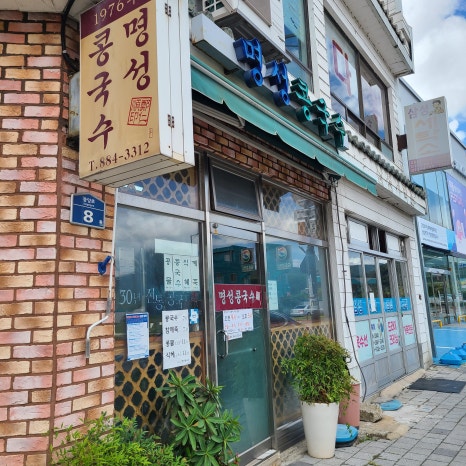 명성콩국수 이미지