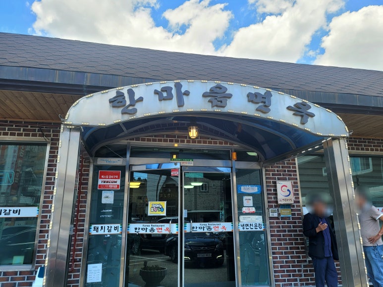 한마음면옥식당 이미지