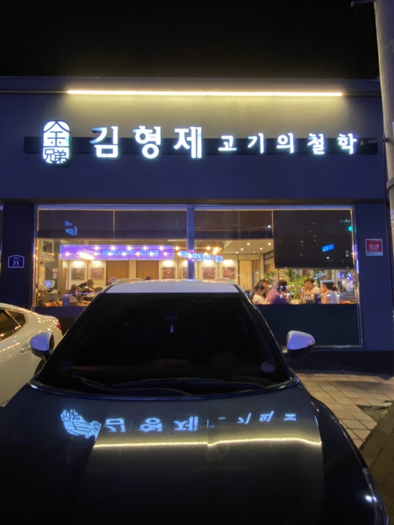 김형제고기의철학통영점 이미지