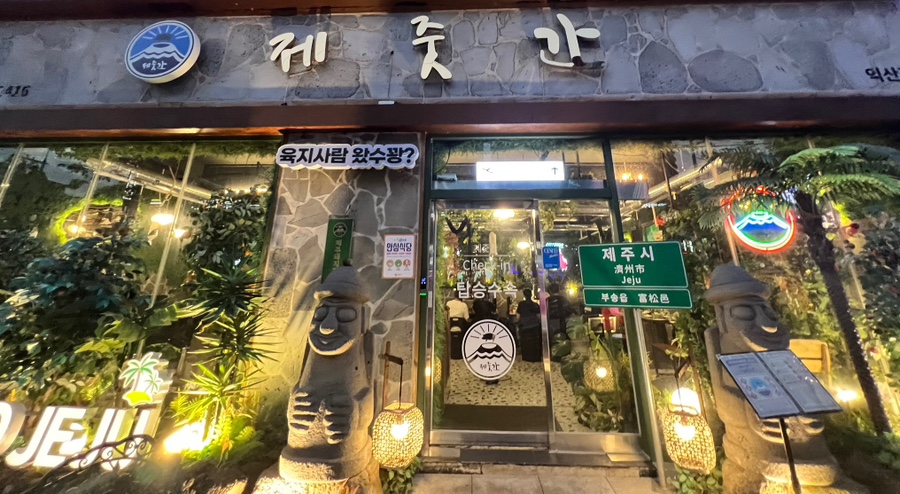 제줏간 익산점 이미지