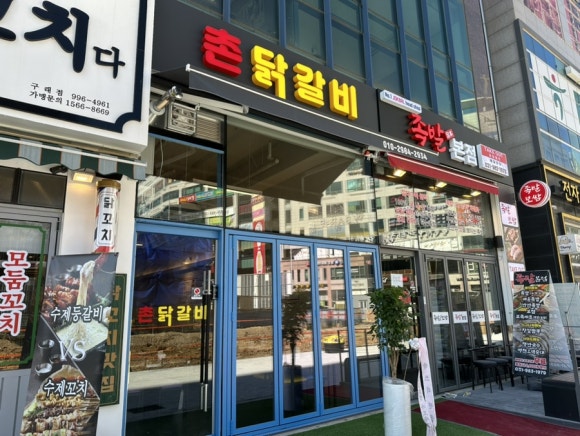 촌닭갈비 이미지