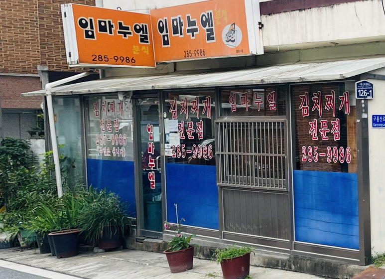 임마누엘분식 이미지