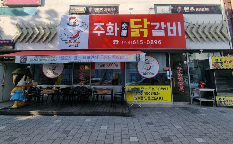 주화숯불닭갈비 이미지