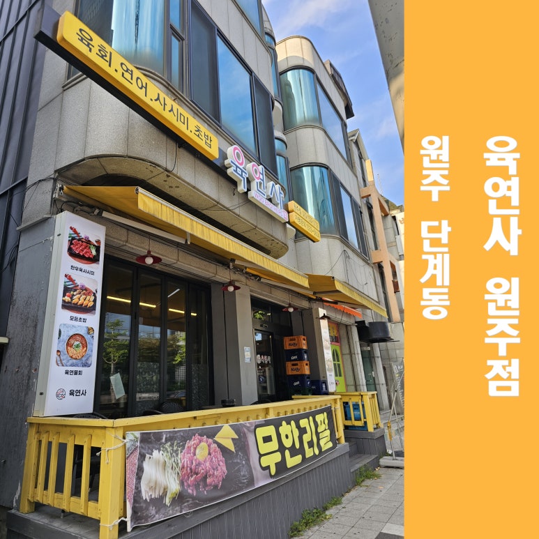 육연사(원주점) 이미지