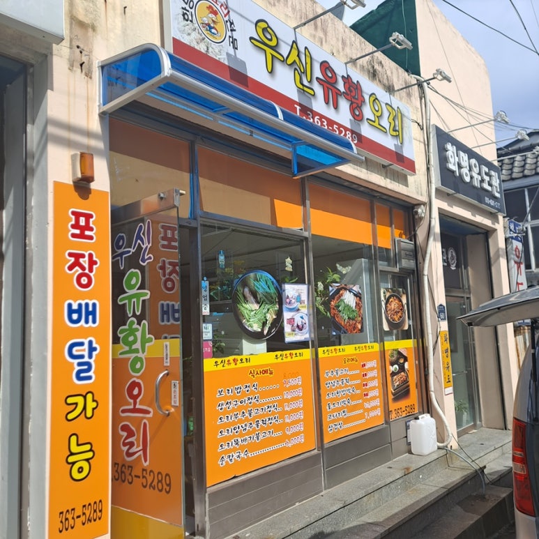우신유황오리 이미지