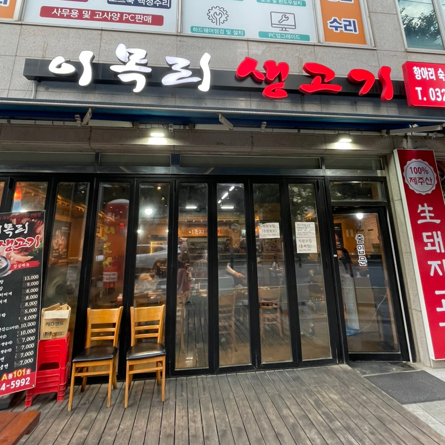 이목리생고기 이미지