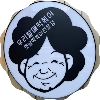 우리할매떡볶이원주혁신점 이미지