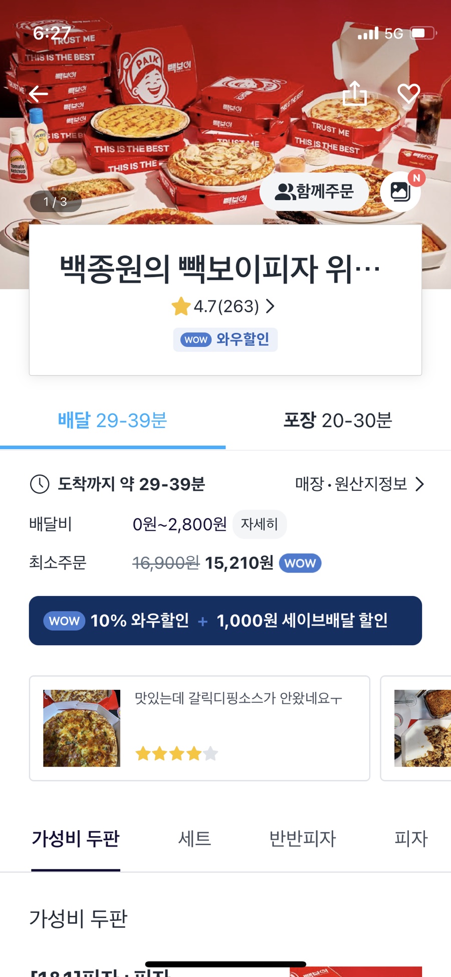 빽보이피자송파 이미지