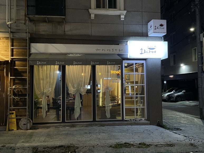화나베 경성부경대점 이미지