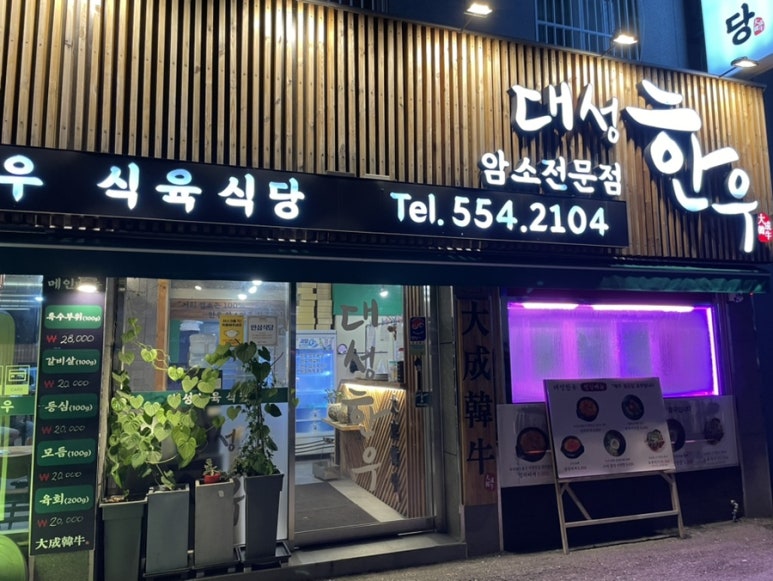 대성한우암소식육식당 이미지