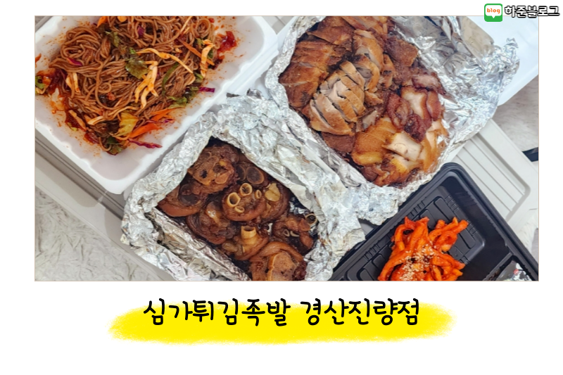 심가튀김족발 이미지