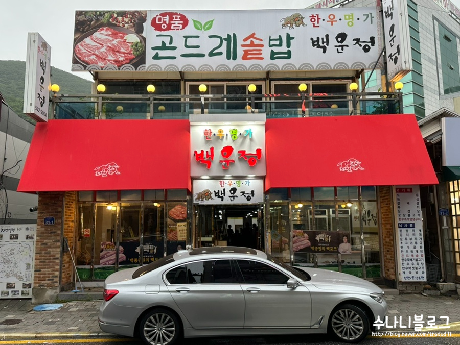 한우명가백운정 이미지